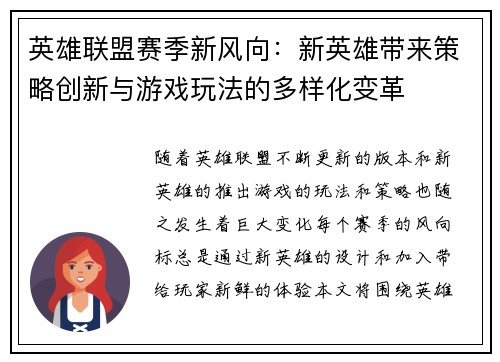 英雄联盟赛季新风向：新英雄带来策略创新与游戏玩法的多样化变革