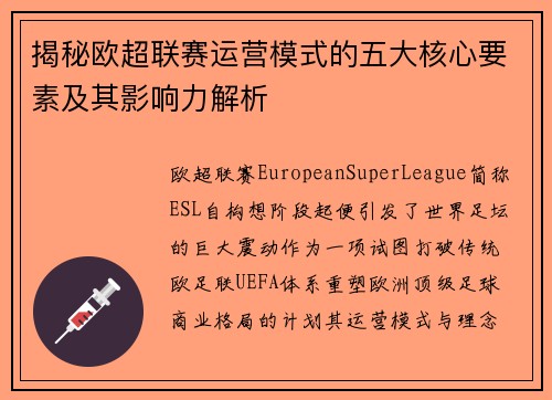 揭秘欧超联赛运营模式的五大核心要素及其影响力解析