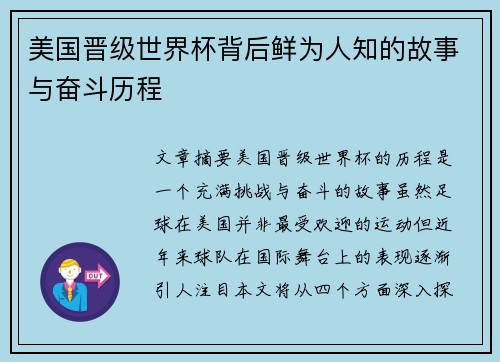 美国晋级世界杯背后鲜为人知的故事与奋斗历程 美国晋级世界杯背后鲜为人知的故事与奋斗历程