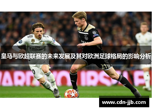 皇马与欧超联赛的未来发展及其对欧洲足球格局的影响分析