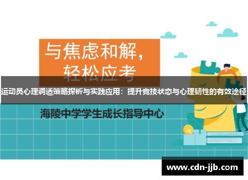 运动员心理调适策略探析与实践应用：提升竞技状态与心理韧性的有效途径
