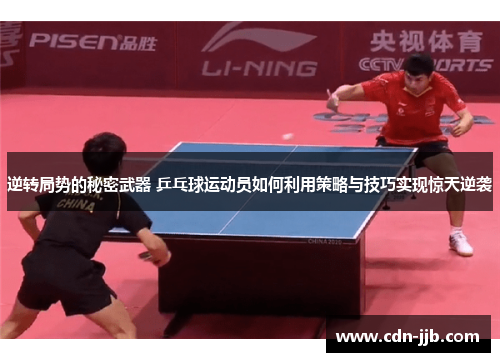 逆转局势的秘密武器 乒乓球运动员如何利用策略与技巧实现惊天逆袭