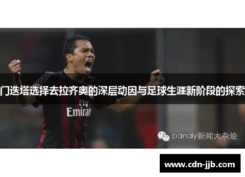 门迭塔选择去拉齐奥的深层动因与足球生涯新阶段的探索