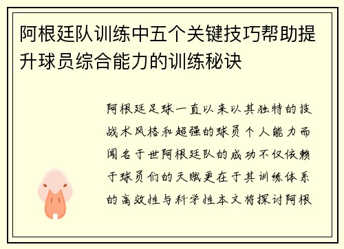 阿根廷队训练中五个关键技巧帮助提升球员综合能力的训练秘诀