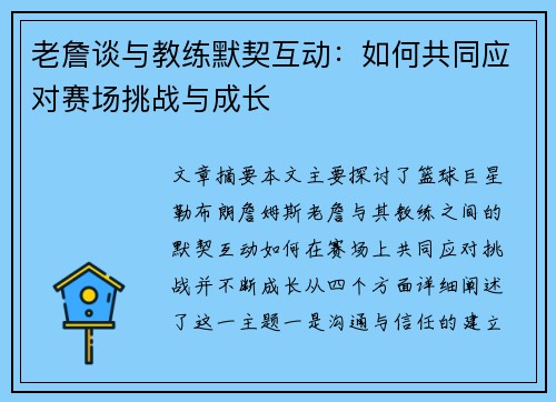 老詹谈与教练默契互动：如何共同应对赛场挑战与成长