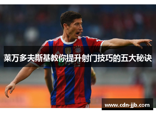 莱万多夫斯基教你提升射门技巧的五大秘诀 莱万多夫斯基教你提升射门技巧的五大秘诀