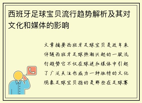 西班牙足球宝贝流行趋势解析及其对文化和媒体的影响 西班牙足球宝贝流行趋势解析及其对文化和媒体的影响
