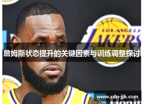 詹姆斯状态提升的关键因素与训练调整探讨