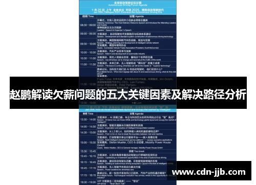 赵鹏解读欠薪问题的五大关键因素及解决路径分析 赵鹏解读欠薪问题的五大关键因素及解决路径分析