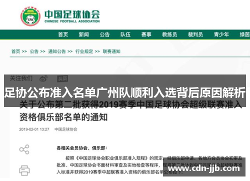 足协公布准入名单广州队顺利入选背后原因解析 足协公布准入名单广州队顺利入选背后原因解析