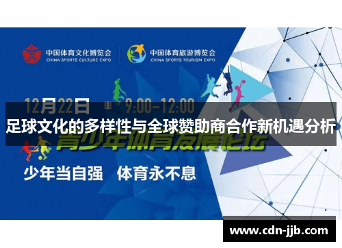 足球文化的多样性与全球赞助商合作新机遇分析