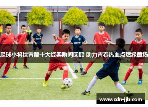 足球小将世青篇十大经典瞬间回顾 助力青春热血点燃绿茵场