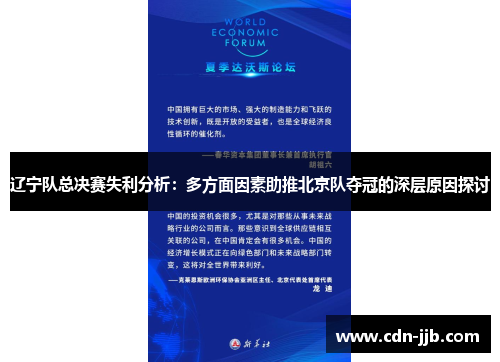 辽宁队总决赛失利分析：多方面因素助推北京队夺冠的深层原因探讨