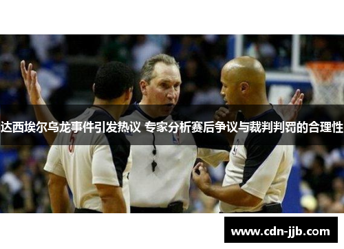 达西埃尔乌龙事件引发热议 专家分析赛后争议与裁判判罚的合理性