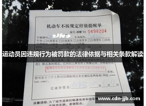 运动员因违规行为被罚款的法律依据与相关条款解读 运动员因违规行为被罚款的法律依据与相关条款解读