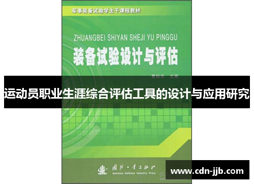 运动员职业生涯综合评估工具的设计与应用研究 运动员职业生涯综合评估工具的设计与应用研究
