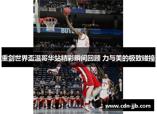 重剑世界盃温哥华站精彩瞬间回顾 力与美的极致碰撞