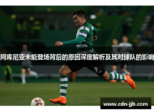 阿库尼亚未能登场背后的原因深度解析及其对球队的影响