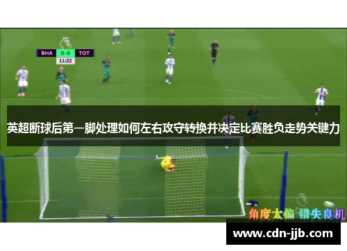 英超断球后第一脚处理如何左右攻守转换并决定比赛胜负走势关键力