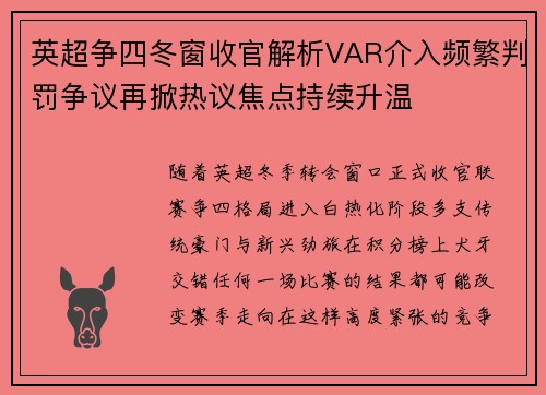 英超争四冬窗收官解析VAR介入频繁判罚争议再掀热议焦点持续升温