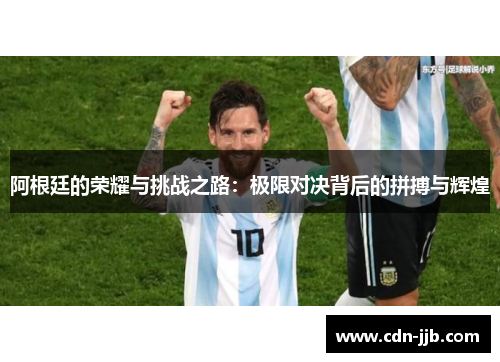 阿根廷的荣耀与挑战之路：极限对决背后的拼搏与辉煌