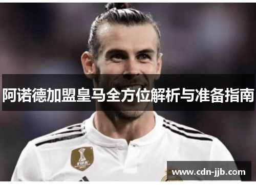 阿诺德加盟皇马全方位解析与准备指南