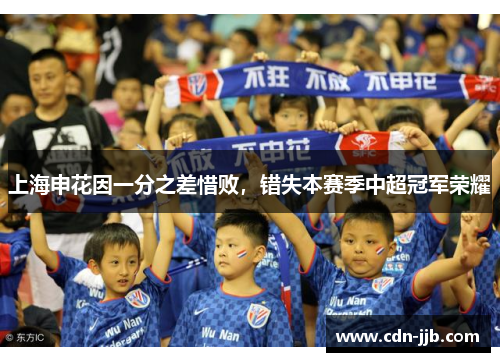 上海申花因一分之差惜败，错失本赛季中超冠军荣耀