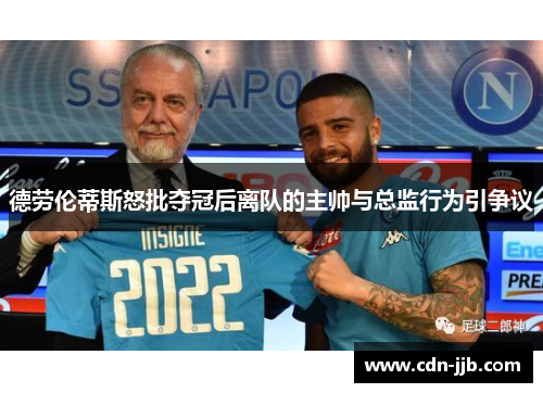 德劳伦蒂斯怒批夺冠后离队的主帅与总监行为引争议