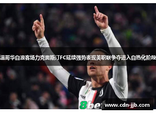 温哥华白浪客场力克奥斯汀FC延续强势表现美职联争夺进入白热化阶段