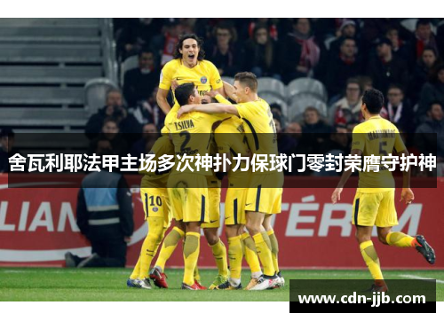舍瓦利耶法甲主场多次神扑力保球门零封荣膺守护神