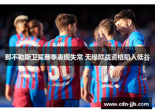 那不勒斯卫冕赛季表现失常 无缘欧战资格陷入低谷