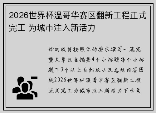 2026世界杯温哥华赛区翻新工程正式完工 为城市注入新活力 2026世界杯温哥华赛区翻新工程正式完工 为城市注入新活力