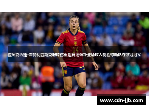 亚历克西娅·普特利亚斯克服膝伤重返赛场替补登场攻入制胜球助队夺欧冠冠军 亚历克西娅·普特利亚斯克服膝伤重返赛场替补登场攻入制胜球助队夺欧冠冠军