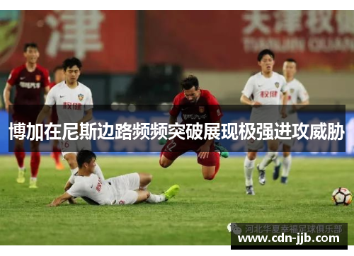 博加在尼斯边路频频突破展现极强进攻威胁 博加在尼斯边路频频突破展现极强进攻威胁