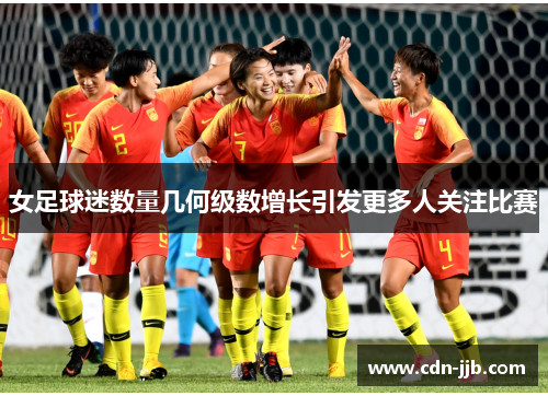 女足球迷数量几何级数增长引发更多人关注比赛 女足球迷数量几何级数增长引发更多人关注比赛
