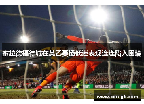 布拉德福德城在英乙赛场低迷表现连连陷入困境