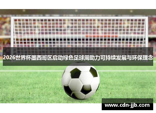 2026世界杯墨西哥区启动绿色足球周助力可持续发展与环保理念