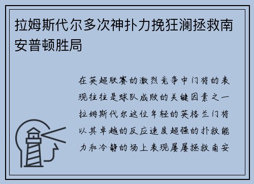 拉姆斯代尔多次神扑力挽狂澜拯救南安普顿胜局
