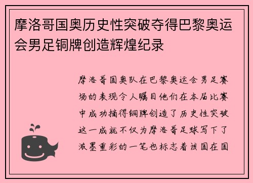 摩洛哥国奥历史性突破夺得巴黎奥运会男足铜牌创造辉煌纪录