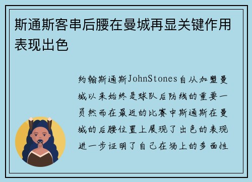 斯通斯客串后腰在曼城再显关键作用表现出色