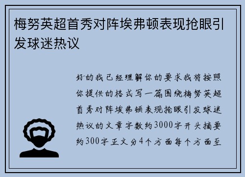 梅努英超首秀对阵埃弗顿表现抢眼引发球迷热议