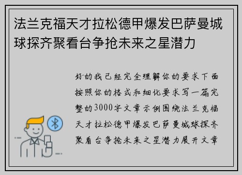 法兰克福天才拉松德甲爆发巴萨曼城球探齐聚看台争抢未来之星潜力 法兰克福天才拉松德甲爆发巴萨曼城球探齐聚看台争抢未来之星潜力