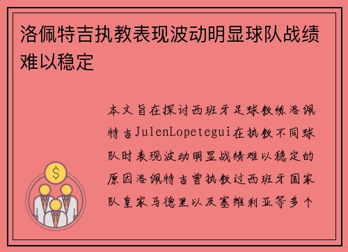 洛佩特吉执教表现波动明显球队战绩难以稳定 洛佩特吉执教表现波动明显球队战绩难以稳定