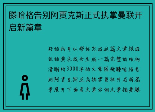 滕哈格告别阿贾克斯正式执掌曼联开启新篇章 滕哈格告别阿贾克斯正式执掌曼联开启新篇章