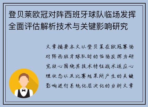 登贝莱欧冠对阵西班牙球队临场发挥全面评估解析技术与关键影响研究 登贝莱欧冠对阵西班牙球队临场发挥全面评估解析技术与关键影响研究