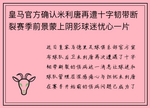 皇马官方确认米利唐再遭十字韧带断裂赛季前景蒙上阴影球迷忧心一片 皇马官方确认米利唐再遭十字韧带断裂赛季前景蒙上阴影球迷忧心一片