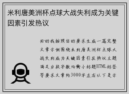米利唐美洲杯点球大战失利成为关键因素引发热议 米利唐美洲杯点球大战失利成为关键因素引发热议