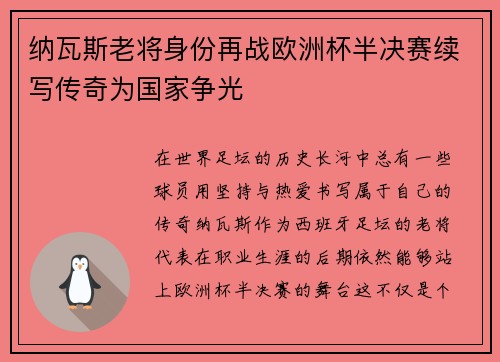 纳瓦斯老将身份再战欧洲杯半决赛续写传奇为国家争光 纳瓦斯老将身份再战欧洲杯半决赛续写传奇为国家争光