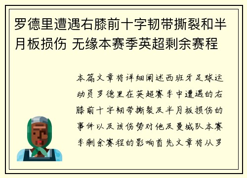 罗德里遭遇右膝前十字韧带撕裂和半月板损伤 无缘本赛季英超剩余赛程 罗德里遭遇右膝前十字韧带撕裂和半月板损伤 无缘本赛季英超剩余赛程