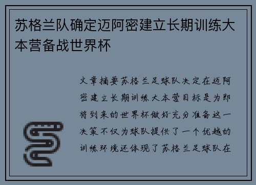 苏格兰队确定迈阿密建立长期训练大本营备战世界杯